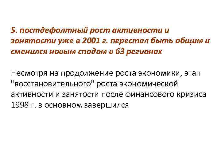 5. постдефолтный рост активности и занятости уже в 2001 г. перестал быть общим и