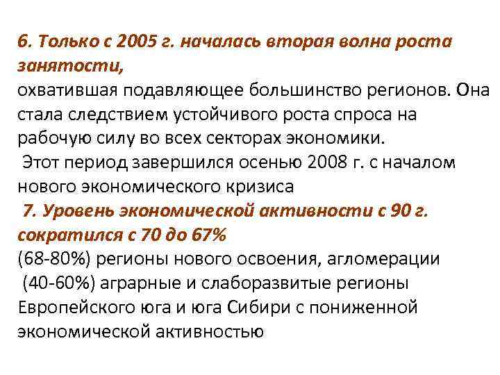 6. Только с 2005 г. началась вторая волна роста занятости, охватившая подавляющее большинство регионов.