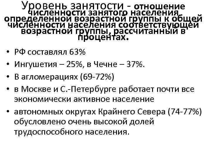 Уровень занятости отношение численности занятого населения определенной возрастной группы к общей численности населения соответствующей