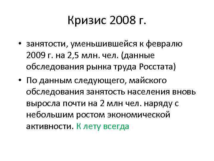 Кризис 2008 г. • занятости, уменьшившейся к февралю 2009 г. на 2, 5 млн.