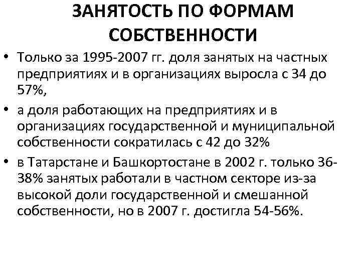 ЗАНЯТОСТЬ ПО ФОРМАМ СОБСТВЕННОСТИ • Только за 1995 2007 гг. доля занятых на частных