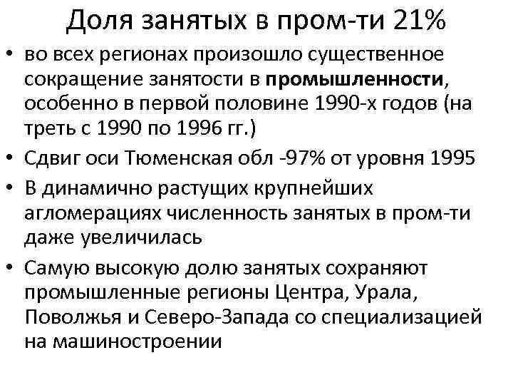 Доля занятых в пром ти 21% • во всех регионах произошло существенное сокращение занятости