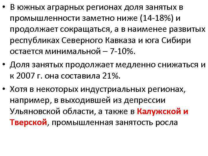  • В южных аграрных регионах доля занятых в промышленности заметно ниже (14 18%)