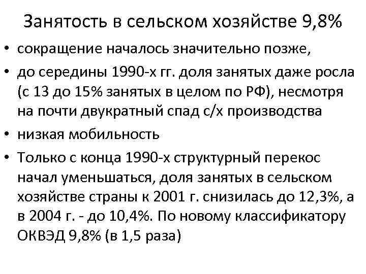Занятость в сельском хозяйстве 9, 8% • сокращение началось значительно позже, • до середины