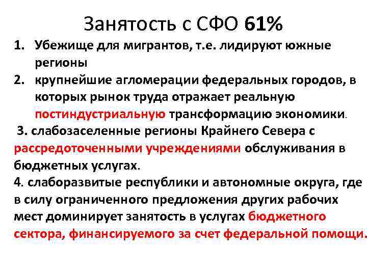 Занятость с СФО 61% 1. Убежище для мигрантов, т. е. лидируют южные регионы 2.