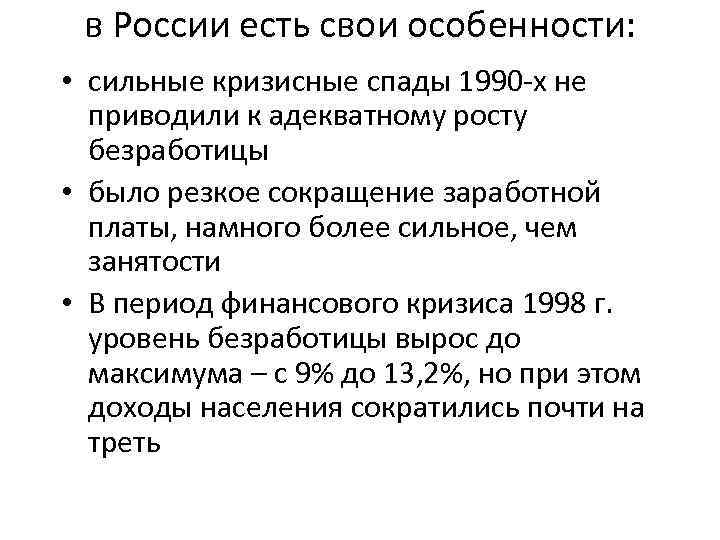 в России есть свои особенности: • сильные кризисные спады 1990 х не приводили к