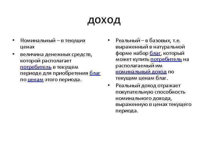 доход • Номинальный – в текущих ценах • величина денежных средств, которой располагает потребитель