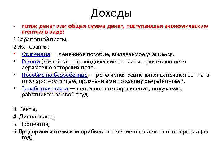 Доходы поток денег или общая сумма денег, поступающая экономическим агентам в виде: 1 Заработной