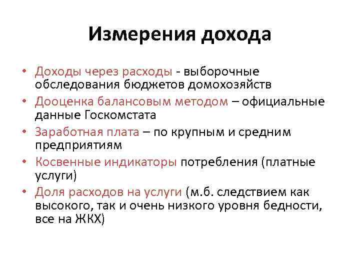 Измерения дохода • Доходы через расходы выборочные обследования бюджетов домохозяйств • Дооценка балансовым методом