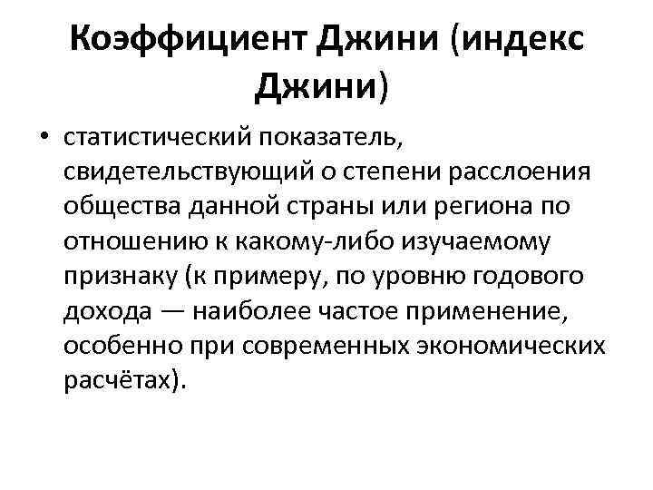 Коэффициент Джини (индекс Джини) • статистический показатель, свидетельствующий о степени расслоения общества данной страны