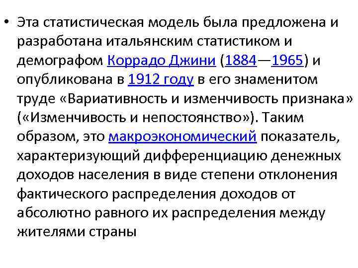  • Эта статистическая модель была предложена и разработана итальянским статистиком и демографом Коррадо