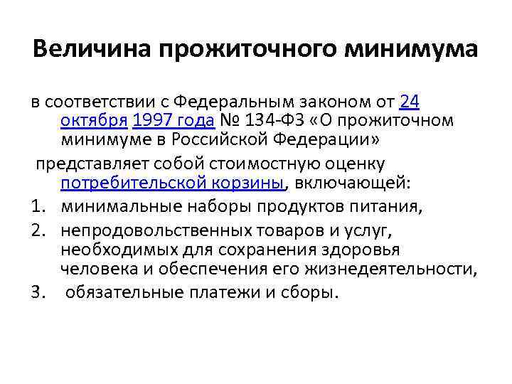 Величина прожиточного минимума в соответствии с Федеральным законом от 24 октября 1997 года №
