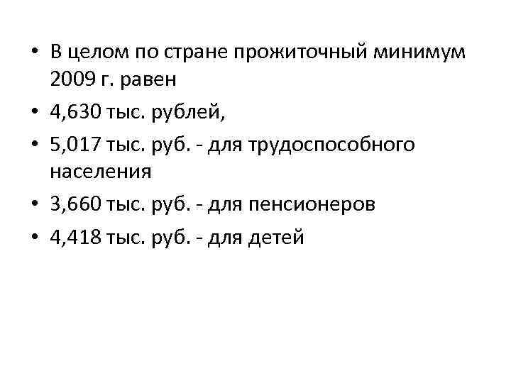  • В целом по стране прожиточный минимум 2009 г. равен • 4, 630