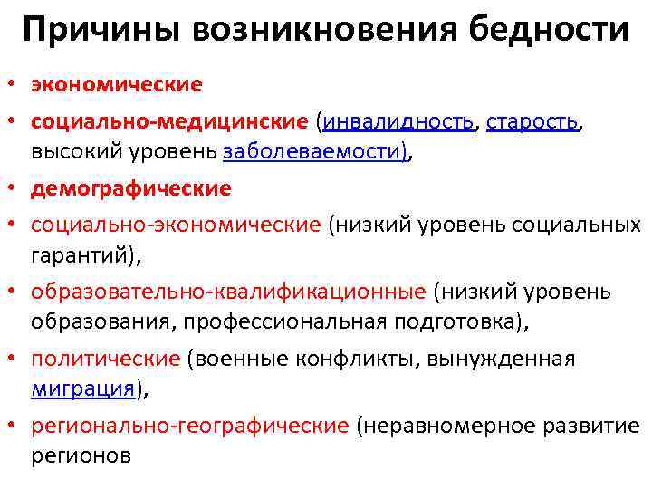 Причины социально экономического развития. Причины возникновения бедности. Причины возникновения нищеты. Экономические причины бедности. Социальные причины бедности.