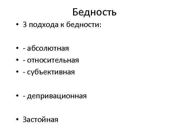 Бедность • 3 подхода к бедности: • абсолютная • относительная • субъективная • депривационная
