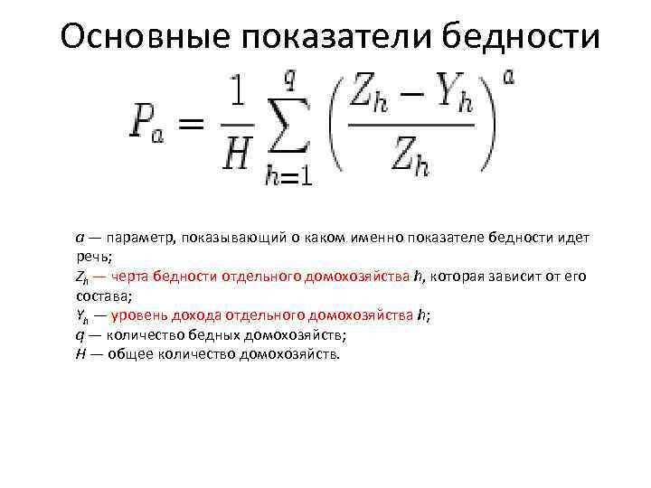 Основные показатели бедности a — параметр, показывающий о каком именно показателе бедности идет речь;