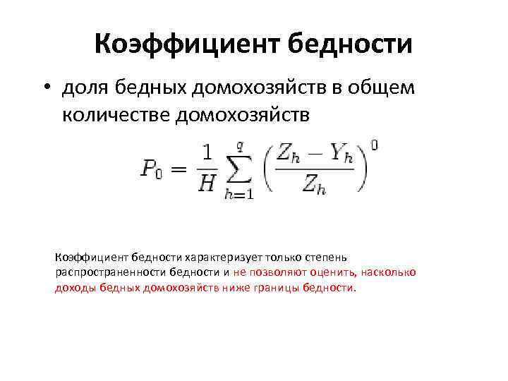 Коэффициент бедности • доля бедных домохозяйств в общем количестве домохозяйств Коэффициент бедности характеризует только