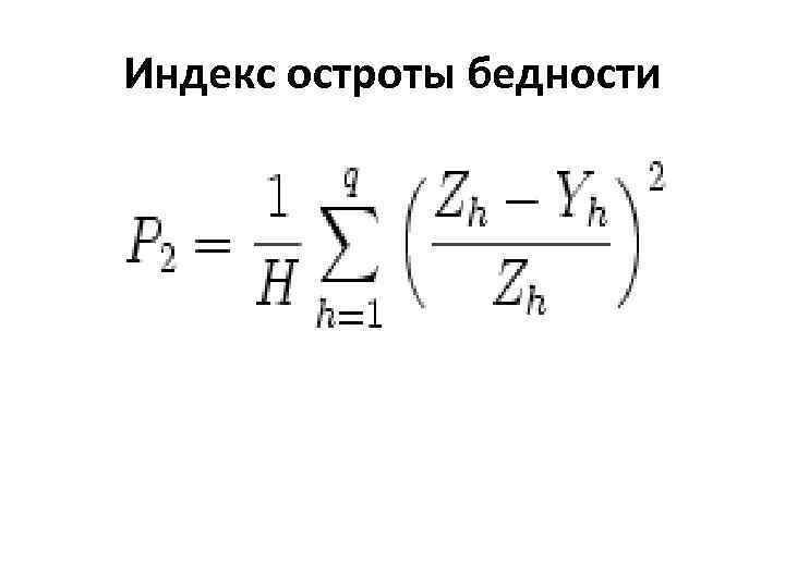 Индекс остроты бедности 