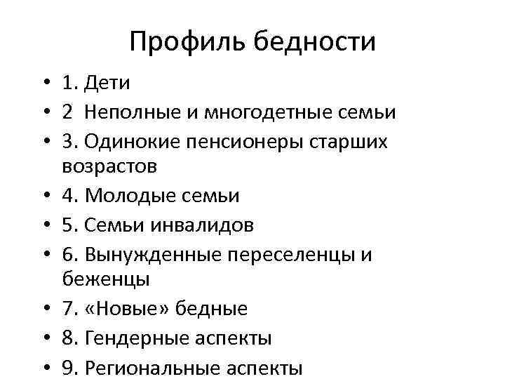 Профиль бедности • 1. Дети • 2 Неполные и многодетные семьи • 3. Одинокие