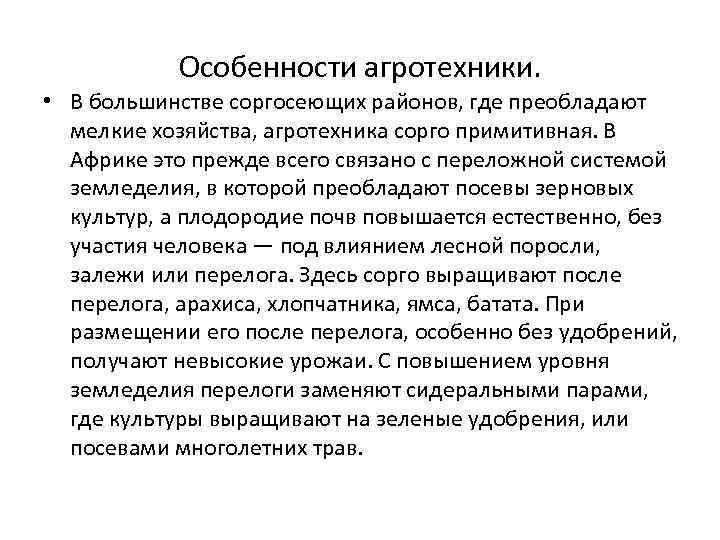 Особенности агротехники. • В большинстве соргосеющих районов, где преобладают мелкие хозяйства, агротехника сорго примитивная.