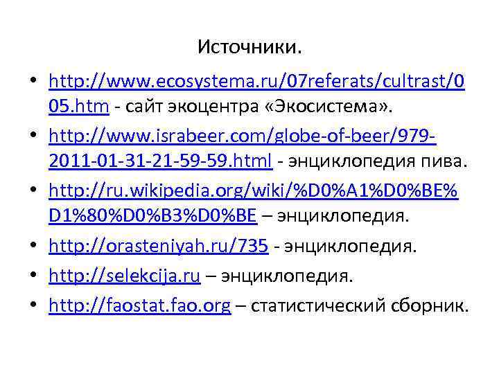 Источники. • http: //www. ecosystema. ru/07 referats/cultrast/0 05. htm - сайт экоцентра «Экосистема» .