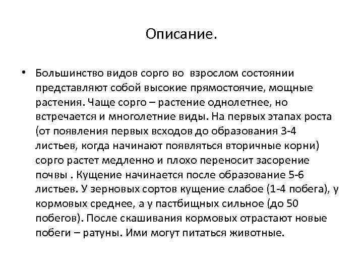 Описание. • Большинство видов сорго во взрослом состоянии представляют собой высокие прямостоячие, мощные растения.