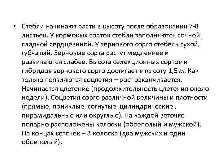  • Стебли начинают расти в высоту после образования 7 -8 листьев. У кормовых