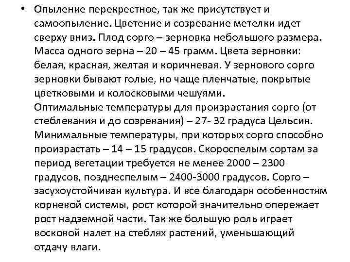  • Опыление перекрестное, так же присутствует и самоопыление. Цветение и созревание метелки идет