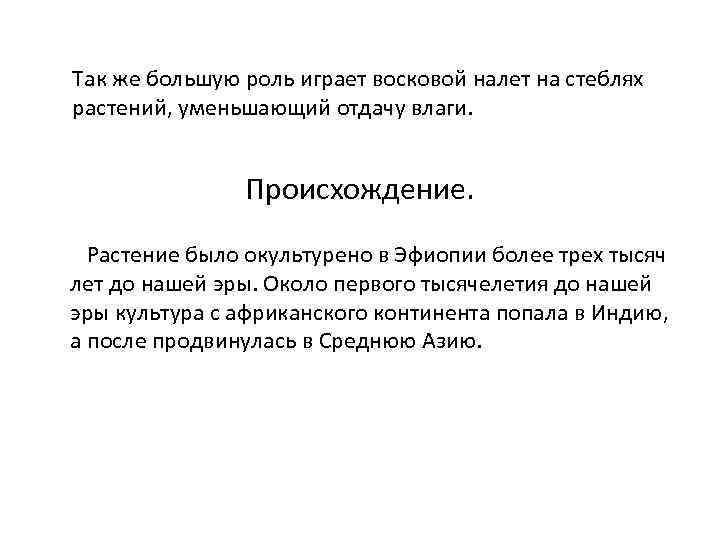 Так же большую роль играет восковой налет на стеблях растений, уменьшающий отдачу влаги. Происхождение.