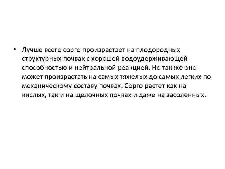  • Лучше всего сорго произрастает на плодородных структурных почвах с хорошей водоудерживающей способностью