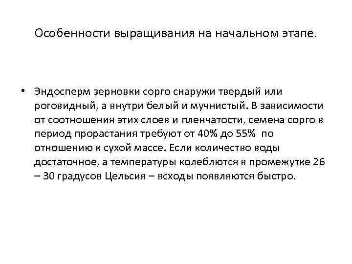 Особенности выращивания на начальном этапе. • Эндосперм зерновки сорго снаружи твердый или роговидный, а