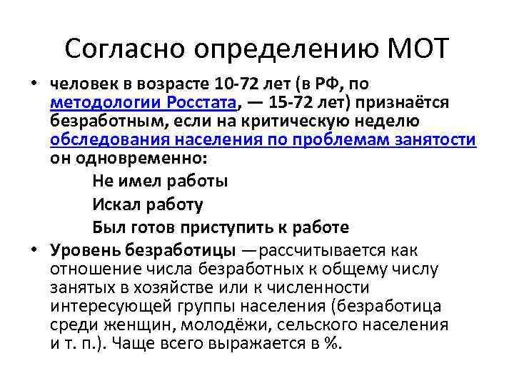 Согласно определению МОТ • человек в возрасте 10 -72 лет (в РФ, по методологии