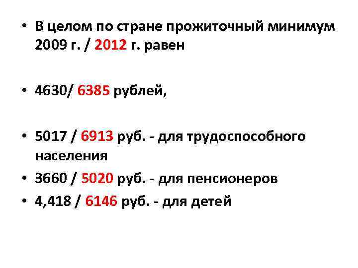  • В целом по стране прожиточный минимум 2009 г. / 2012 г. равен