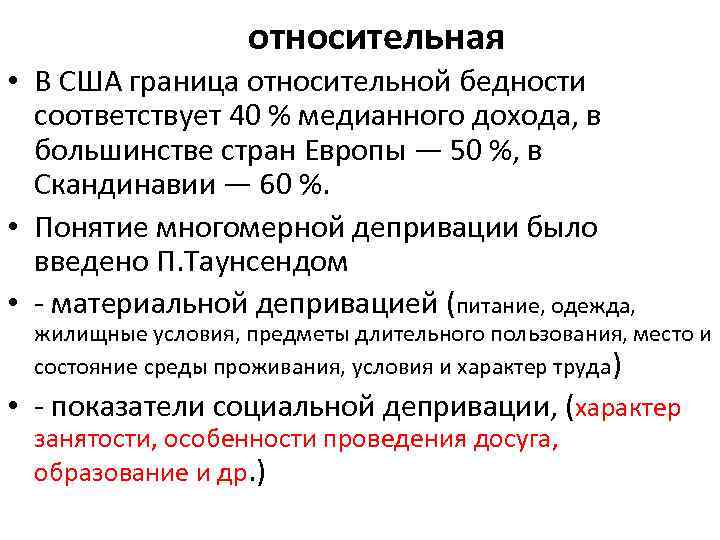 относительная • В США граница относительной бедности соответствует 40 % медианного дохода, в большинстве