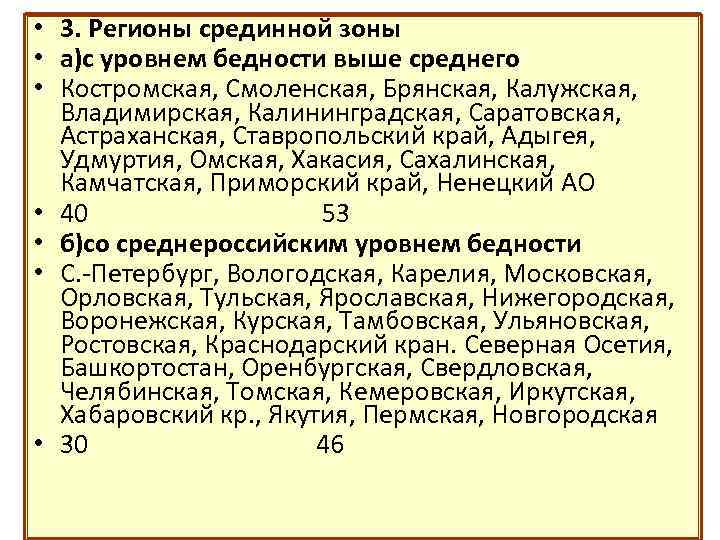  • 3. Регионы срединной зоны • а)с уровнем бедности выше среднего • Костромская,