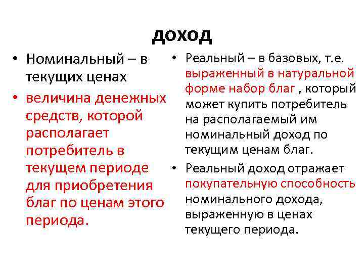доход • Номинальный – в • текущих ценах • величина денежных средств, которой располагает
