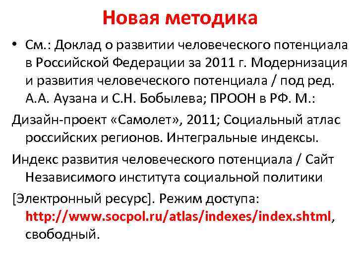 Новая методика • См. : Доклад о развитии человеческого потенциала в Российской Федерации за