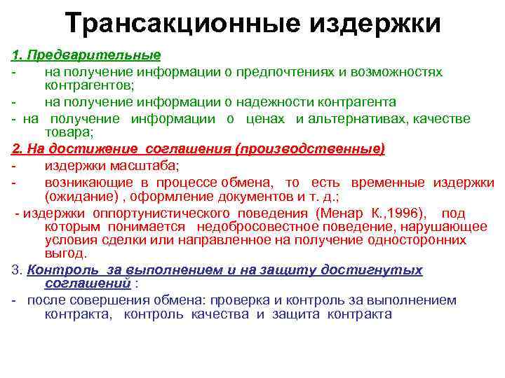 Трансакционные издержки 1. Предварительные на получение информации о предпочтениях и возможностях контрагентов; на получение