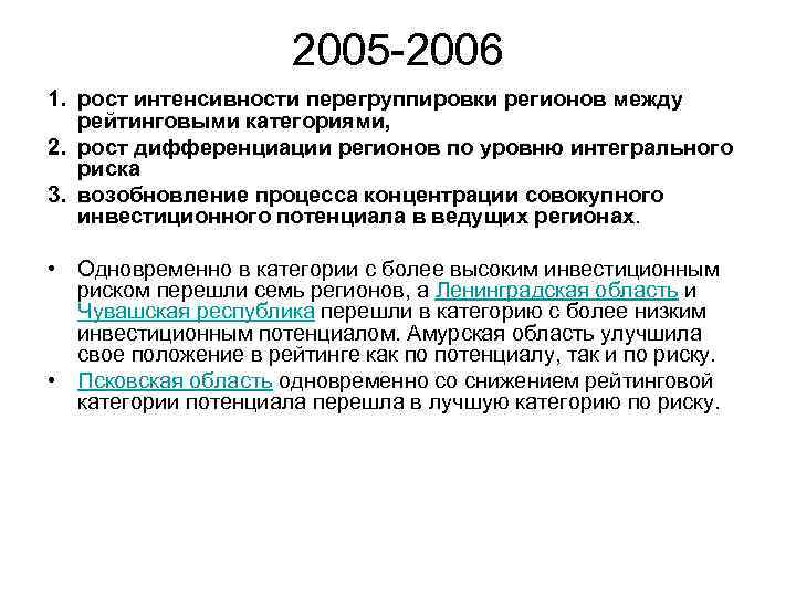 2005 -2006 1. рост интенсивности перегруппировки регионов между рейтинговыми категориями, 2. рост дифференциации регионов