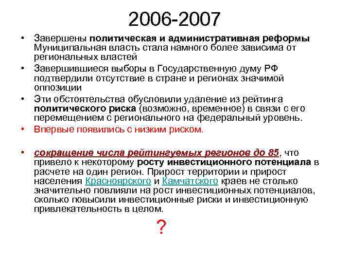 2006 -2007 • Завершены политическая и административная реформы Муниципальная власть стала намного более зависима