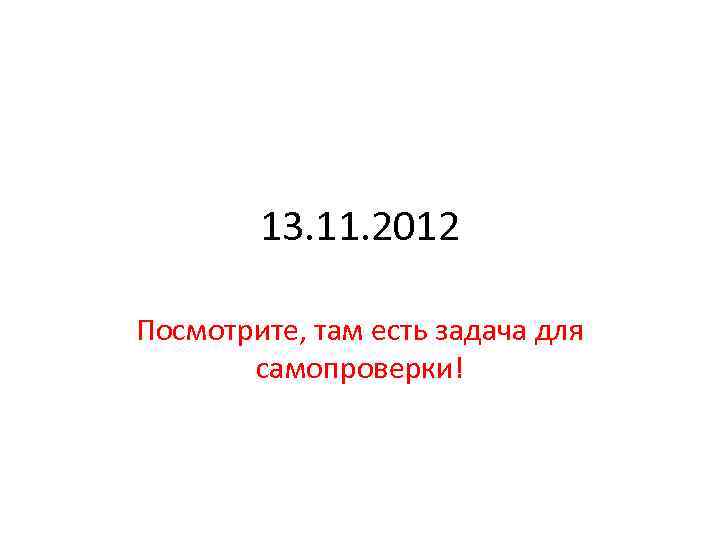 13. 11. 2012 Посмотрите, там есть задача для самопроверки! 