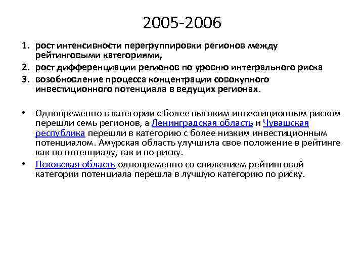 2005 -2006 1. рост интенсивности перегруппировки регионов между рейтинговыми категориями, 2. рост дифференциации регионов