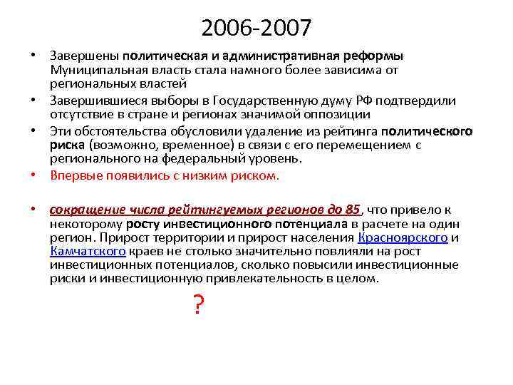 2006 -2007 • Завершены политическая и административная реформы Муниципальная власть стала намного более зависима