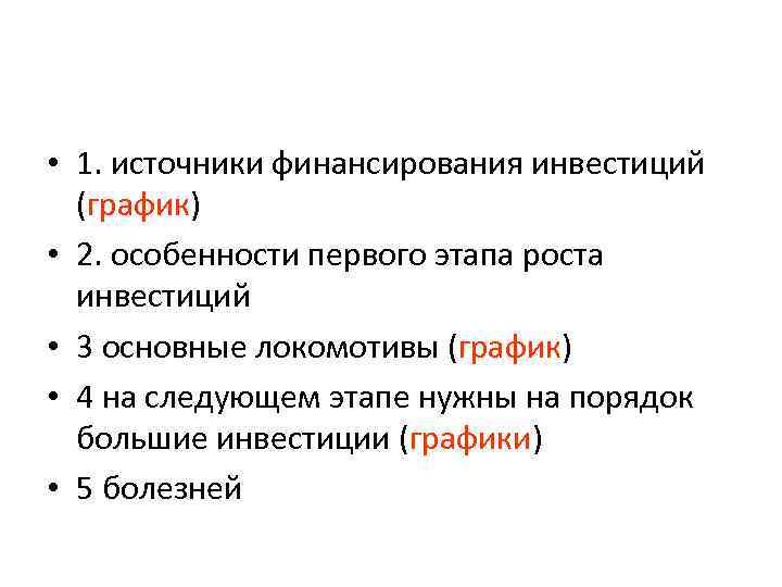  • 1. источники финансирования инвестиций (график) • 2. особенности первого этапа роста инвестиций