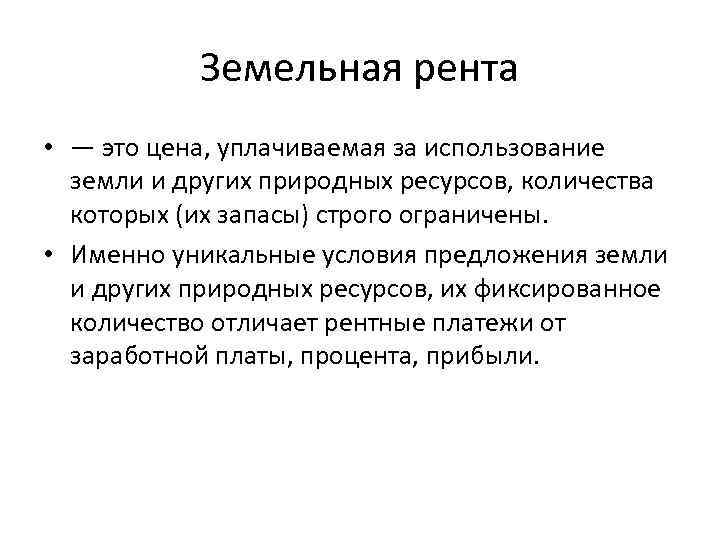 Земельная рента • — это цена, уплачиваемая за использование земли и других природных ресурсов,