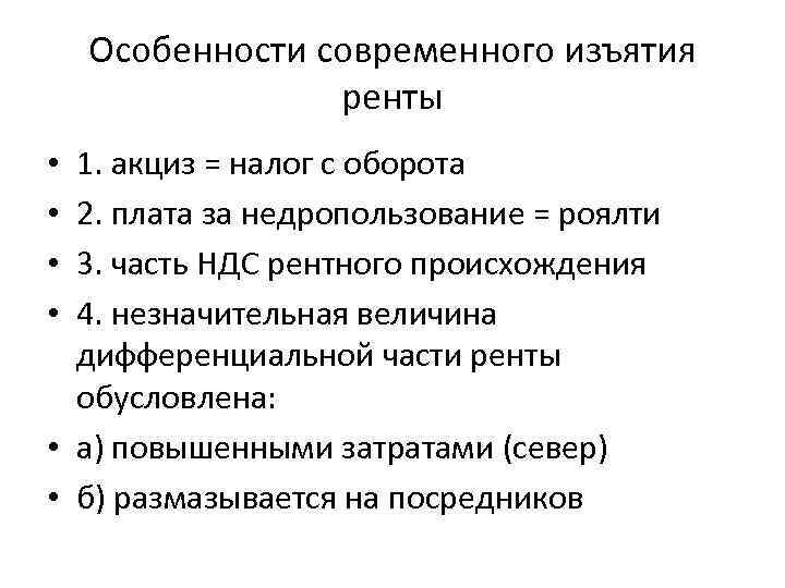 Особенности современного изъятия ренты 1. акциз = налог с оборота 2. плата за недропользование