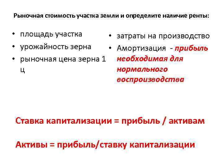 Рыночная стоимость участка земли и определите наличие ренты: • площадь участка • • урожайность