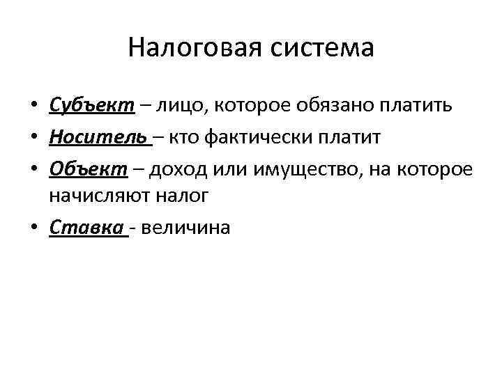 Налоговая система • Субъект – лицо, которое обязано платить • Носитель – кто фактически