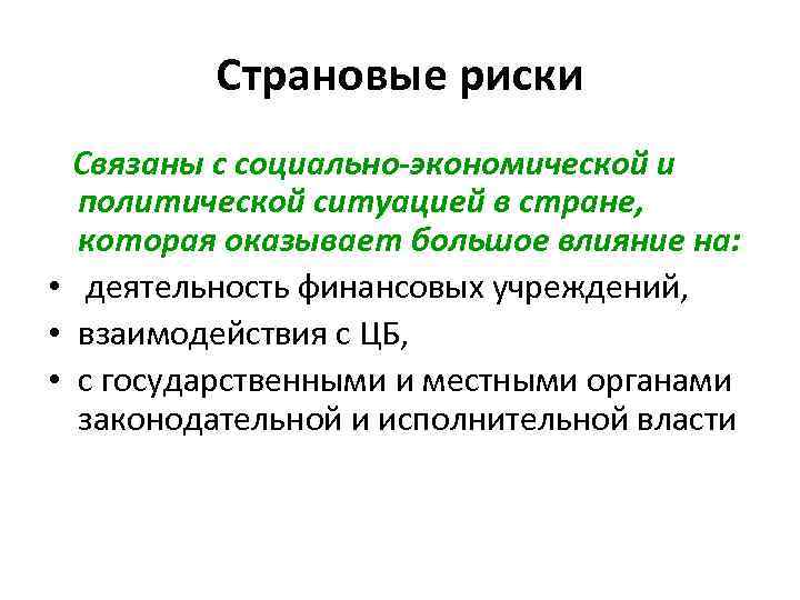 Страновые риски Связаны с социально-экономической и политической ситуацией в стране, которая оказывает большое влияние