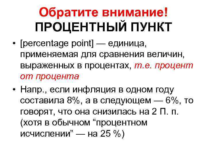 Обратите внимание! ПРОЦЕНТНЫЙ ПУНКТ • [percentage point] — единица, применяемая для сравнения величин, выраженных